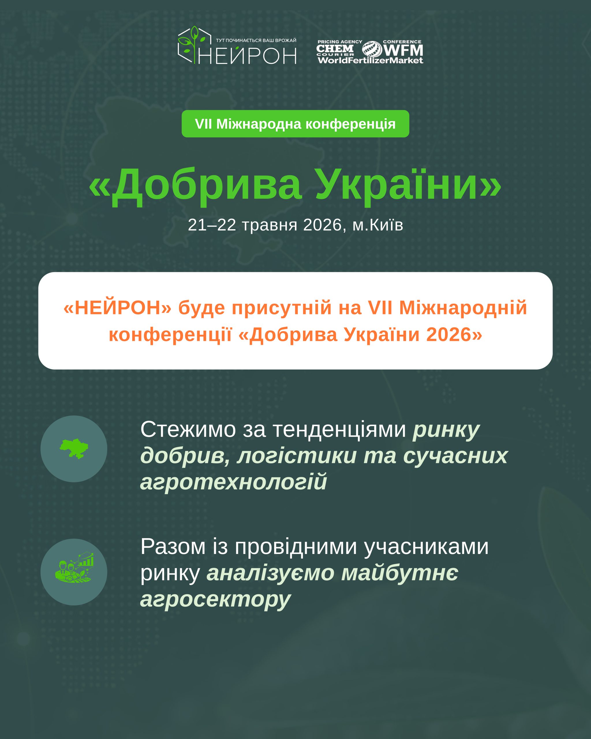 «НЕЙРОН» на конференції «Добрива України 2026»